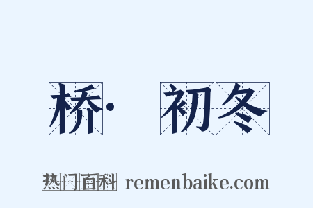 桥·初冬是什么意思的图片